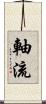 軸流 Scroll