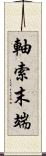 軸索末端 Scroll