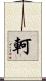 軻 Scroll