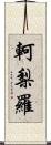 軻梨羅 Scroll