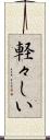 軽々しい Scroll