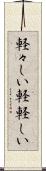 軽々しい Scroll