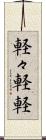 軽々 Scroll