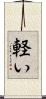 軽い Scroll