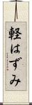 軽はずみ Scroll