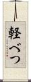 軽べつ Scroll