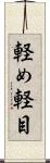 軽め Scroll