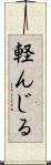 軽んじる Scroll