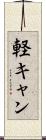 軽キャン Scroll