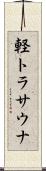 軽トラサウナ Scroll