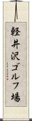 軽井沢ゴルフ場 Scroll