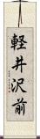 軽井沢前 Scroll