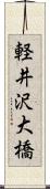 軽井沢大橋 Scroll