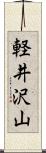 軽井沢山 Scroll