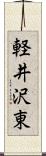 軽井沢東 Scroll