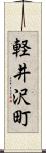 軽井沢町 Scroll