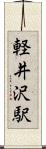 軽井沢駅 Scroll