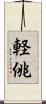 軽佻 Scroll
