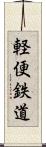 軽便鉄道 Scroll