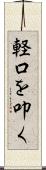 軽口を叩く Scroll