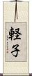 軽子 Scroll