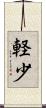 軽少 Scroll