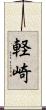 軽崎 Scroll