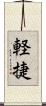 軽捷 Scroll