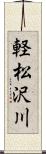 軽松沢川 Scroll