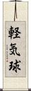 軽気球 Scroll
