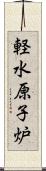 軽水原子炉 Scroll