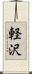 軽沢 Scroll