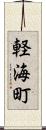 軽海町 Scroll