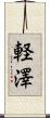 軽澤 Scroll