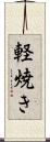 軽焼き Scroll