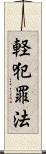 軽犯罪法 Scroll
