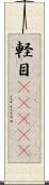 軽目(ateji) Scroll