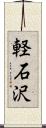 軽石沢 Scroll