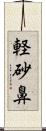 軽砂鼻 Scroll