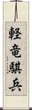 軽竜騏兵 Scroll