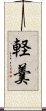 軽羹 Scroll