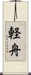 軽舟 Scroll