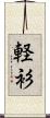 軽衫 Scroll