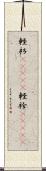 軽衫(ateji) Scroll