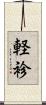 軽袗 Scroll