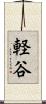 軽谷 Scroll
