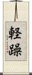 軽躁 Scroll