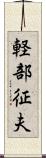 軽部征夫 Scroll