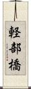 軽部橋 Scroll