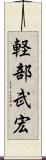 軽部武宏 Scroll